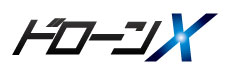 ドローンX【公式】ホームページ