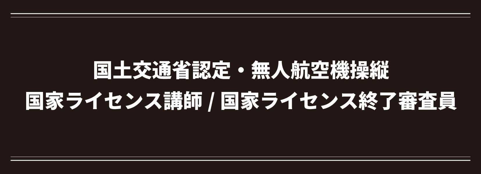国家ライセンス講師
