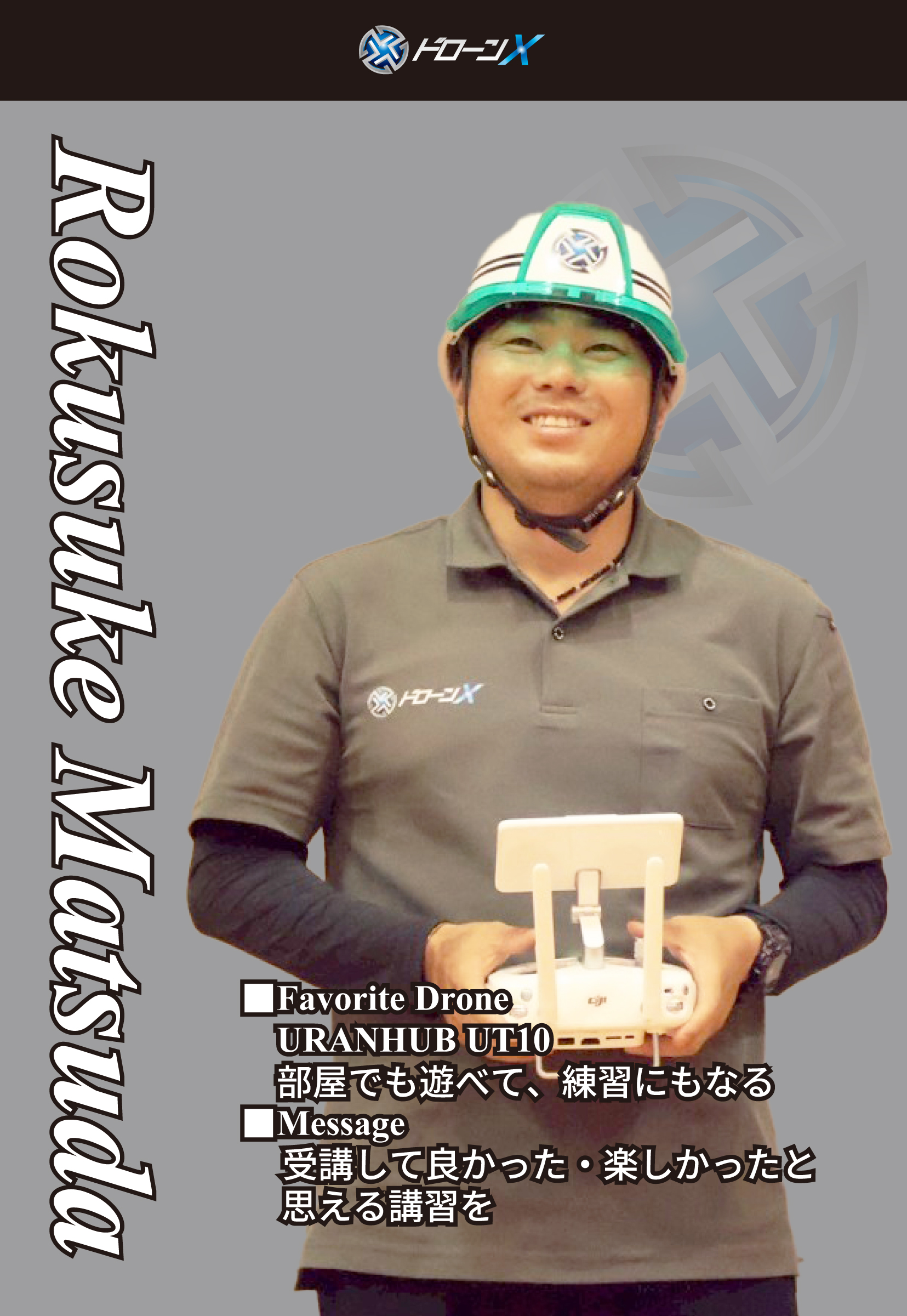 松田六輔インストラクター