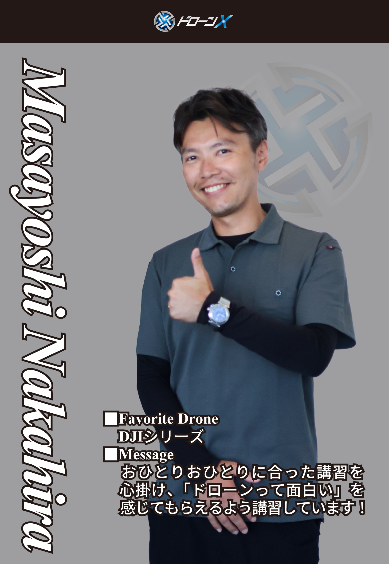 中平真嘉インストラクター