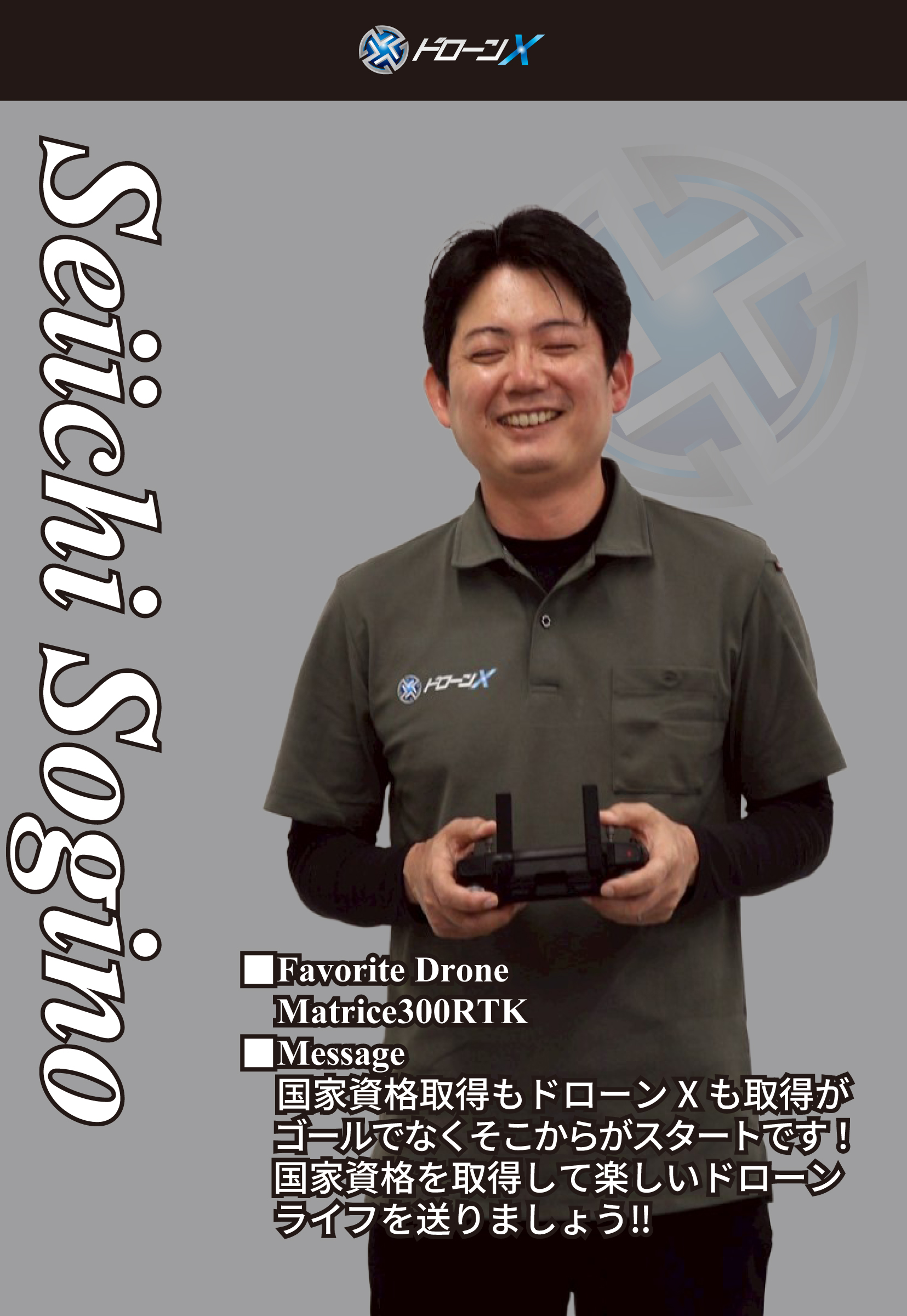 枌野誠市インストラクター